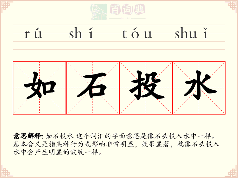 如石投水