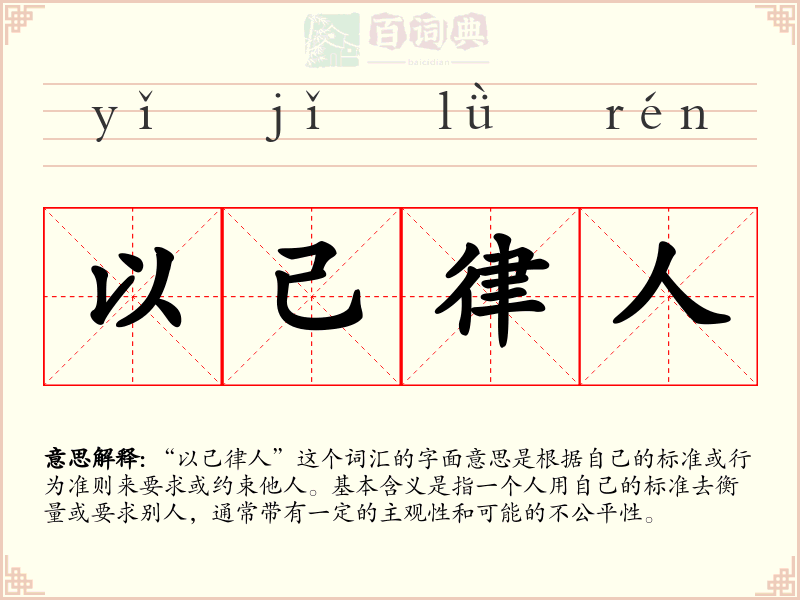 以己律人