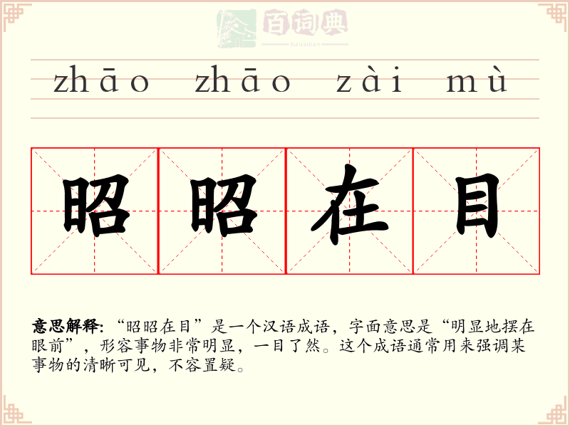 昭昭在目