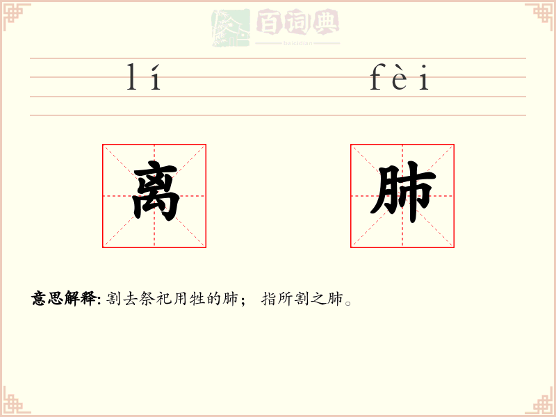 离肺