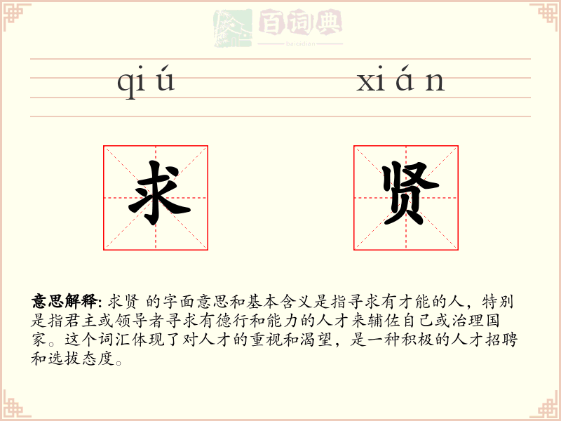 求贤