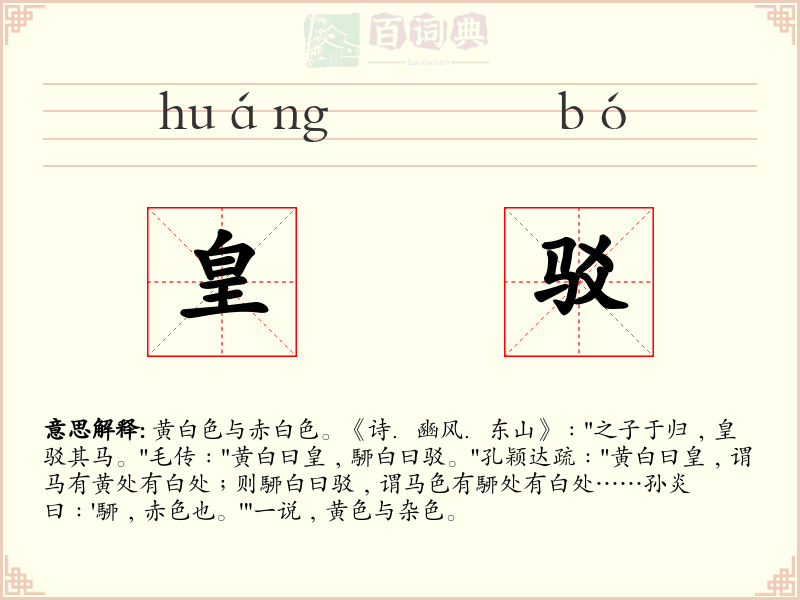 皇驳