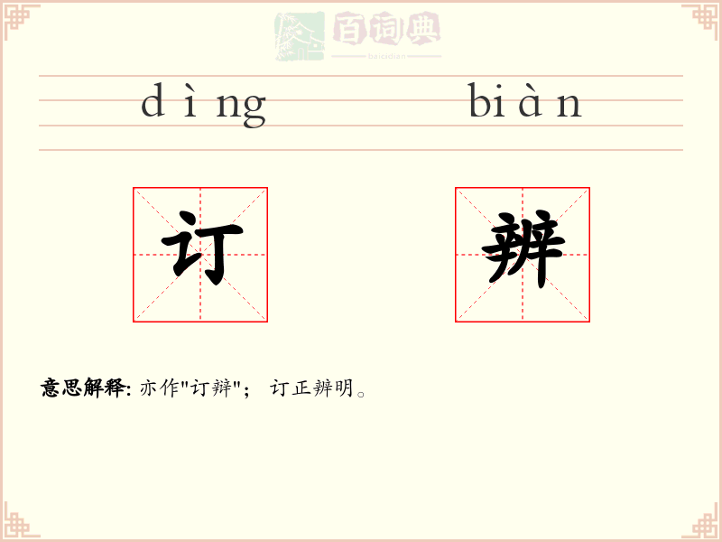 订辨