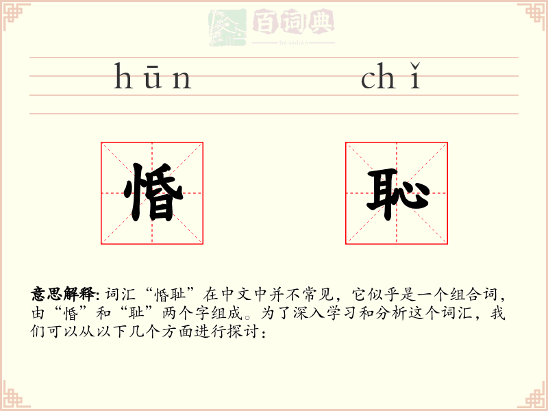 惛恥