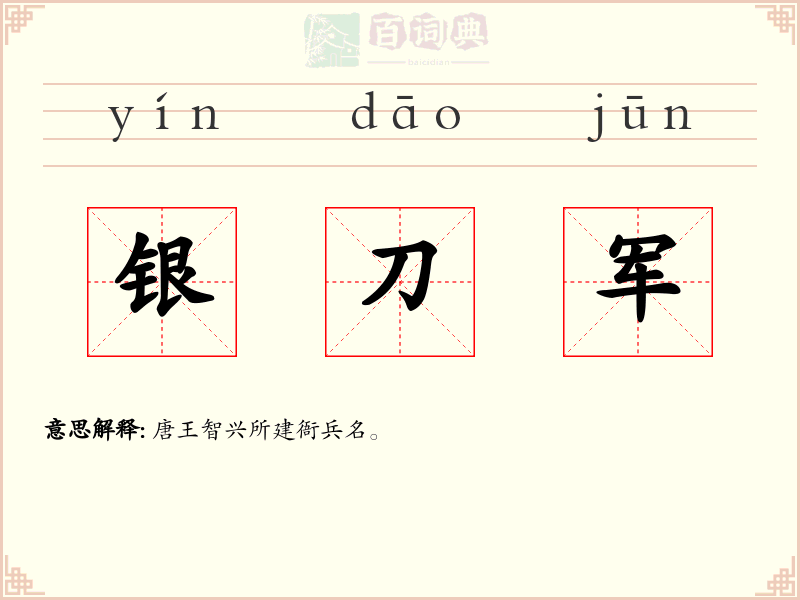 银刀军