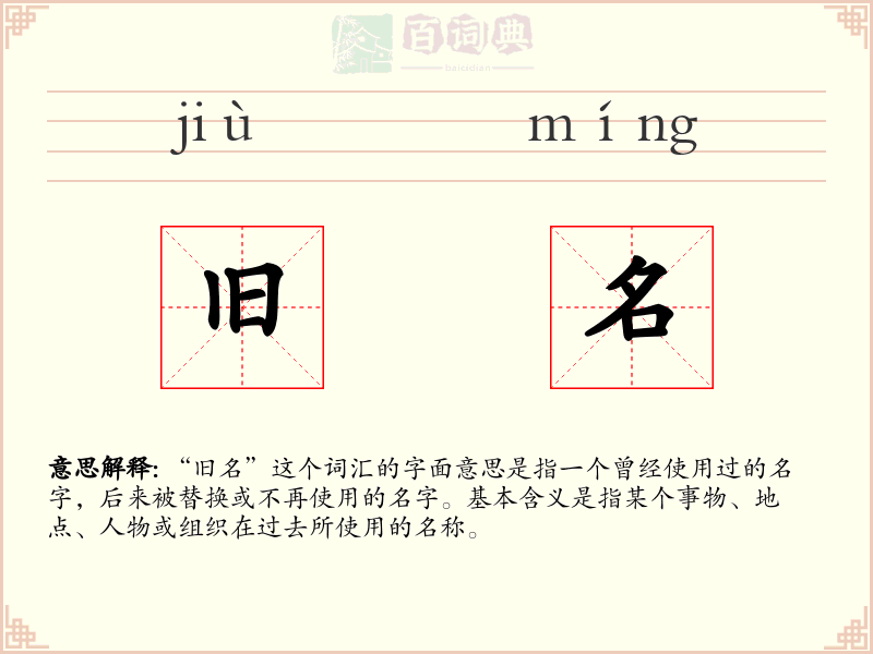 旧名
