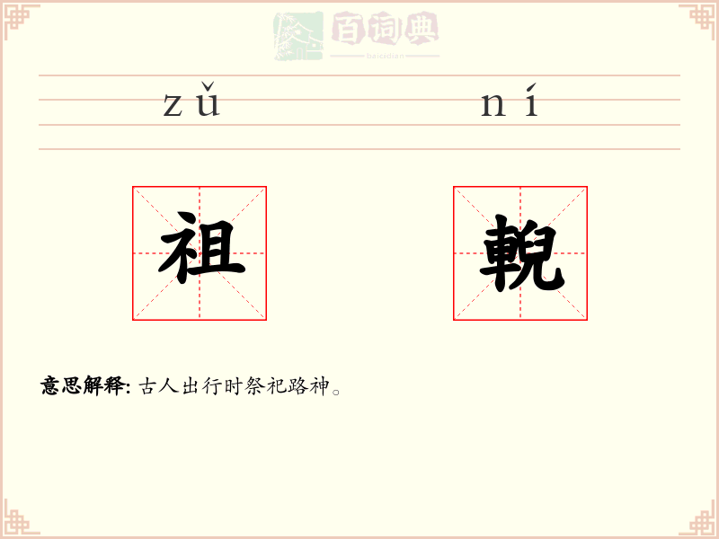 祖輗