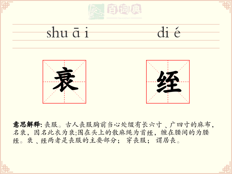 衰绖