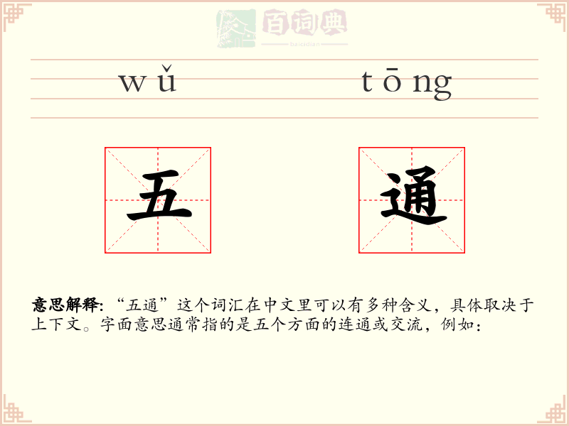 五通
