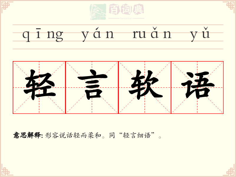 轻言软语