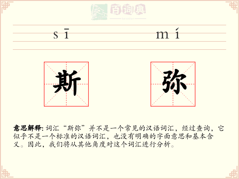 斯弥