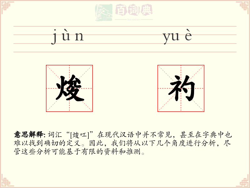 焌礿