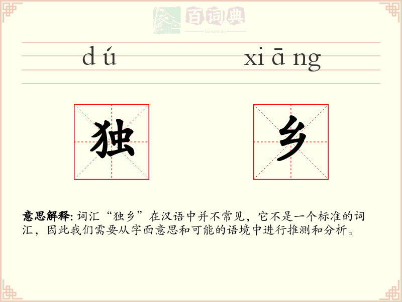 独乡