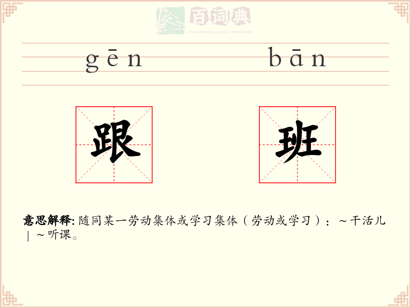跟班