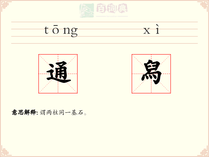 通舄