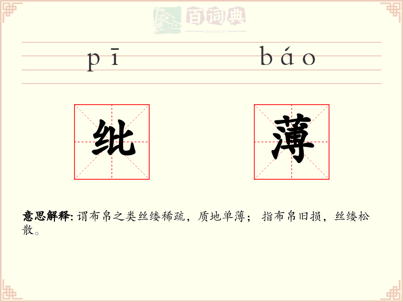 纰薄