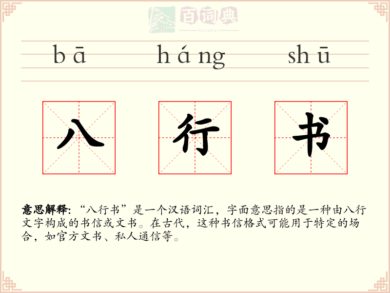 八行书