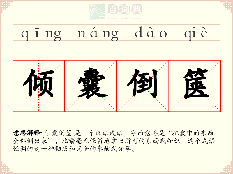 倾囊倒箧