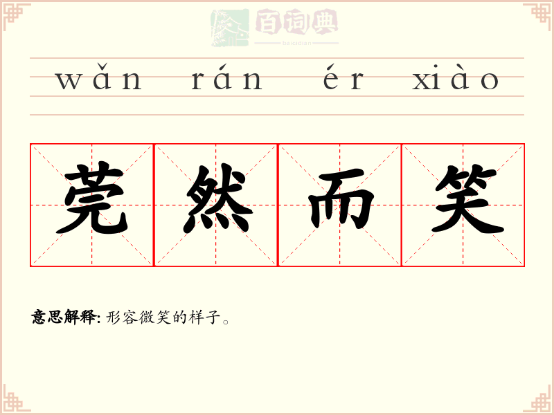 莞然而笑