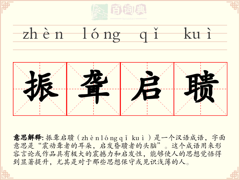 振聋启聩