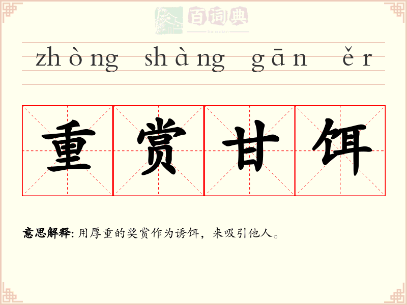 重赏甘饵
