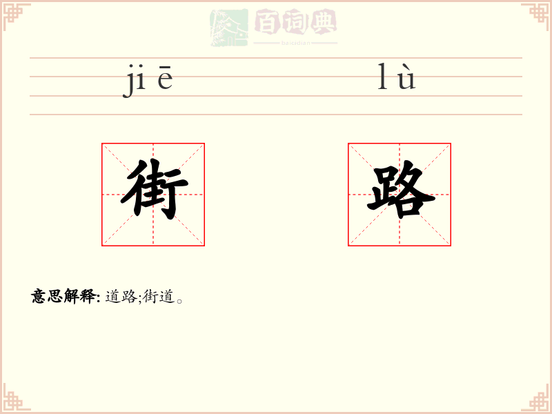 街路