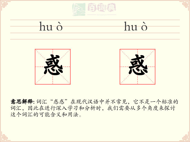 惑惑