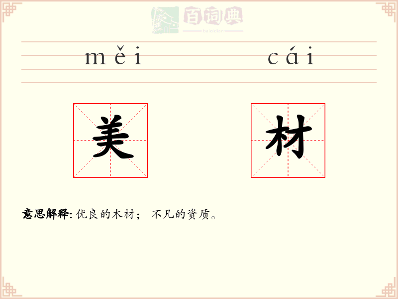 美材