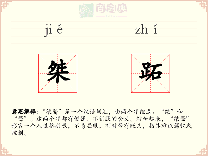 桀跖