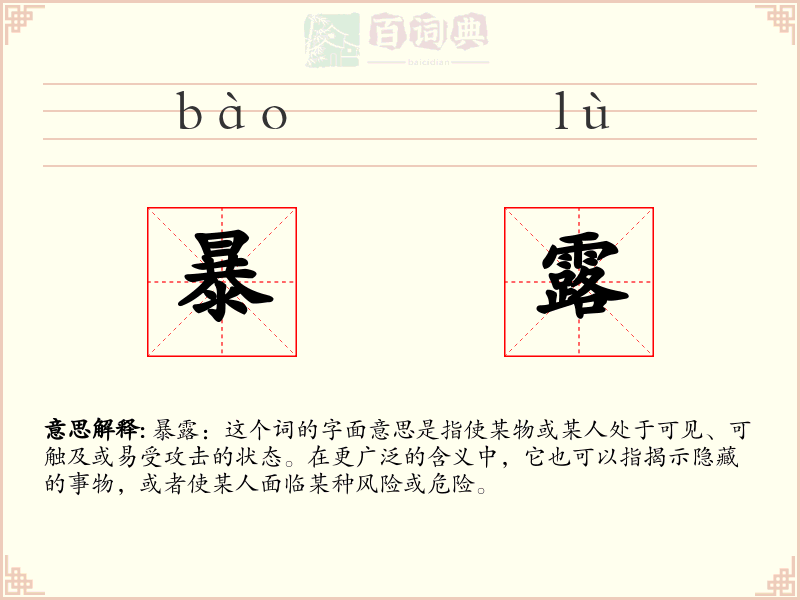 暴露