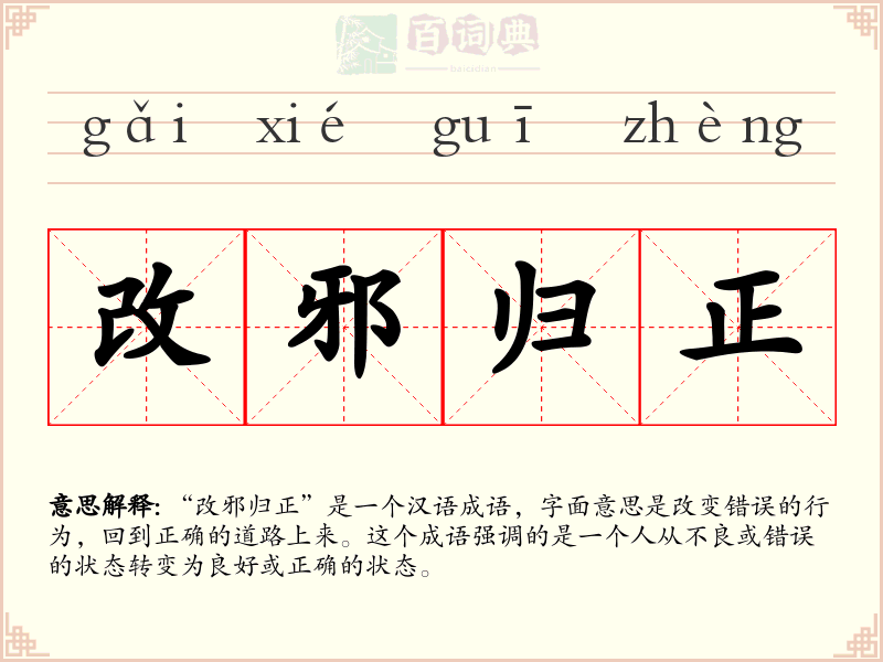 改邪归正