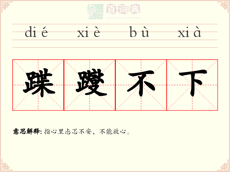 蹀躞不下