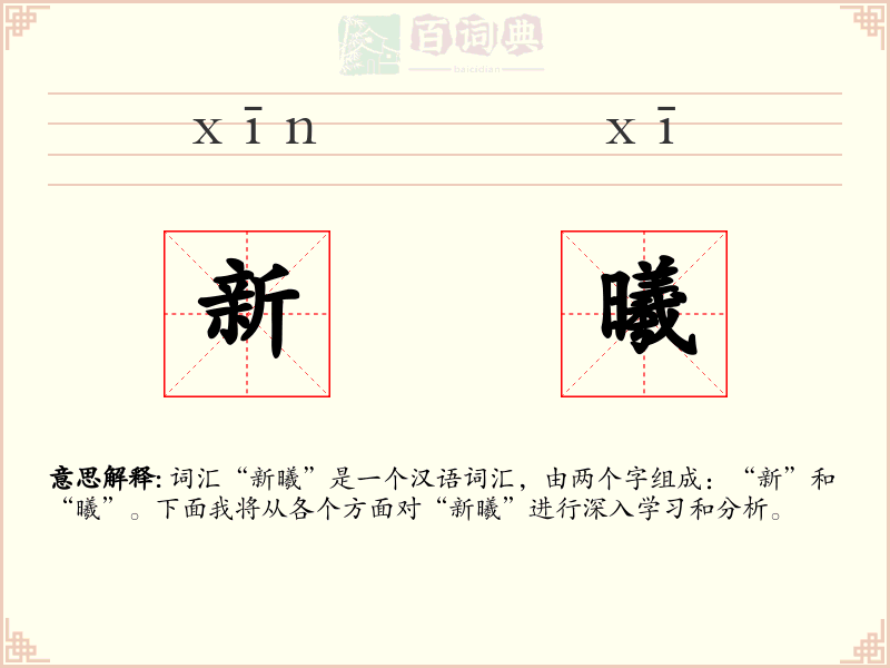 新曦