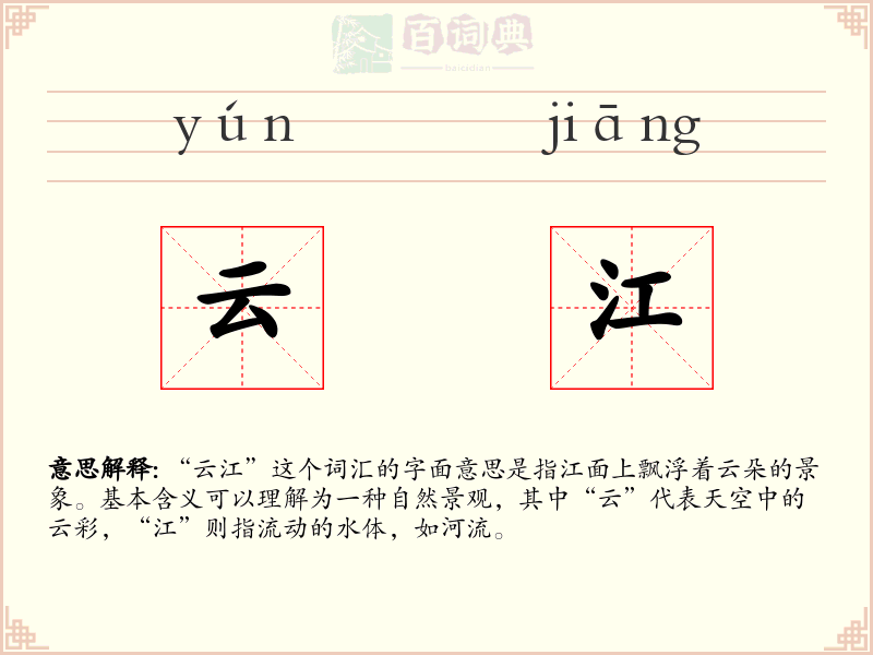 云江