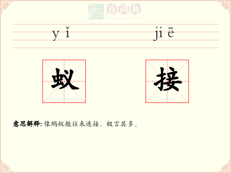蚁接