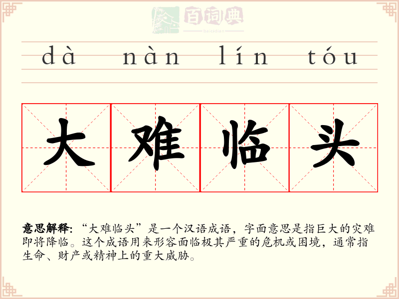 大难临头