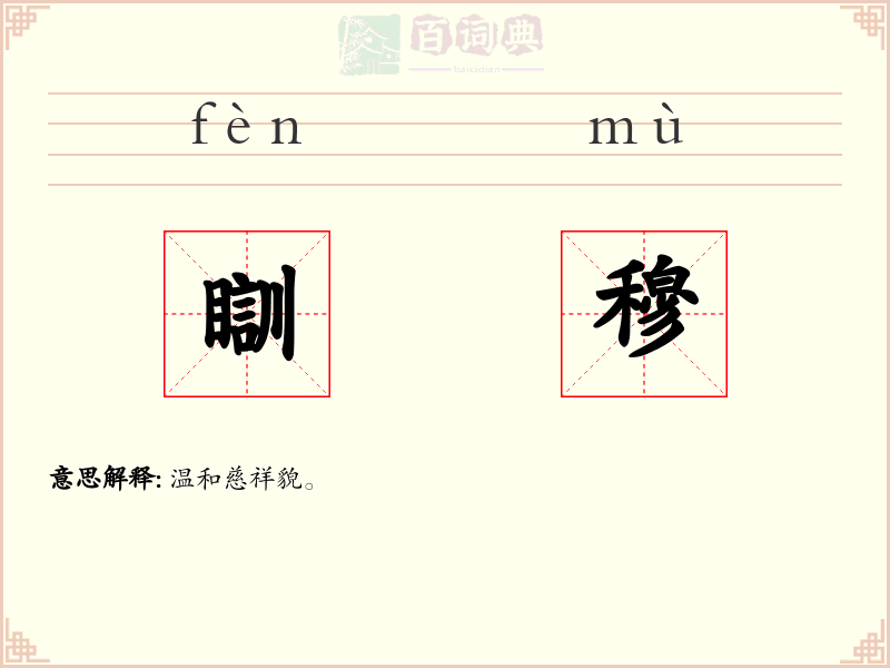 瞓穆
