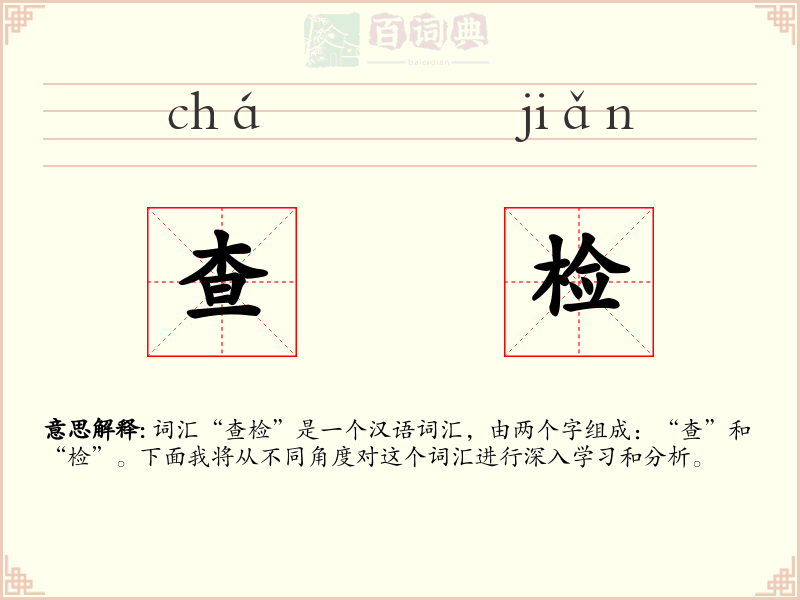 查检