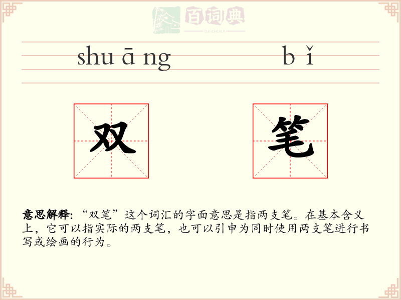 双笔