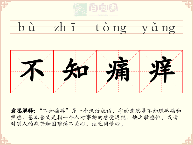 不知痛痒
