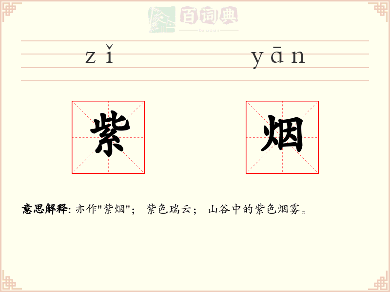 紫烟