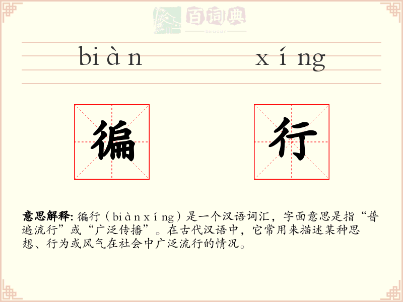 徧行