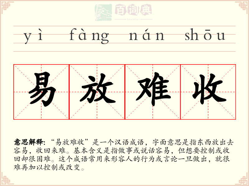 易放难收