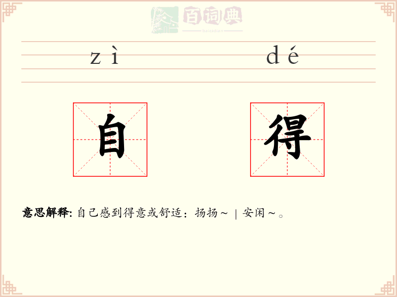 自得