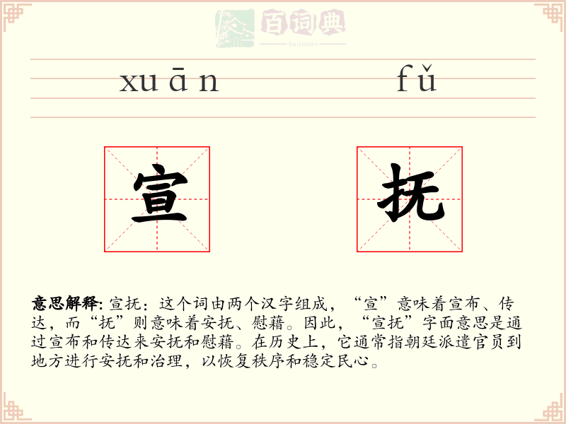 宣抚