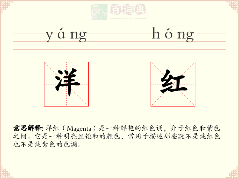 洋红