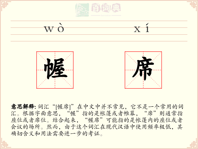 幄席