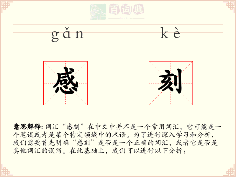 感刻