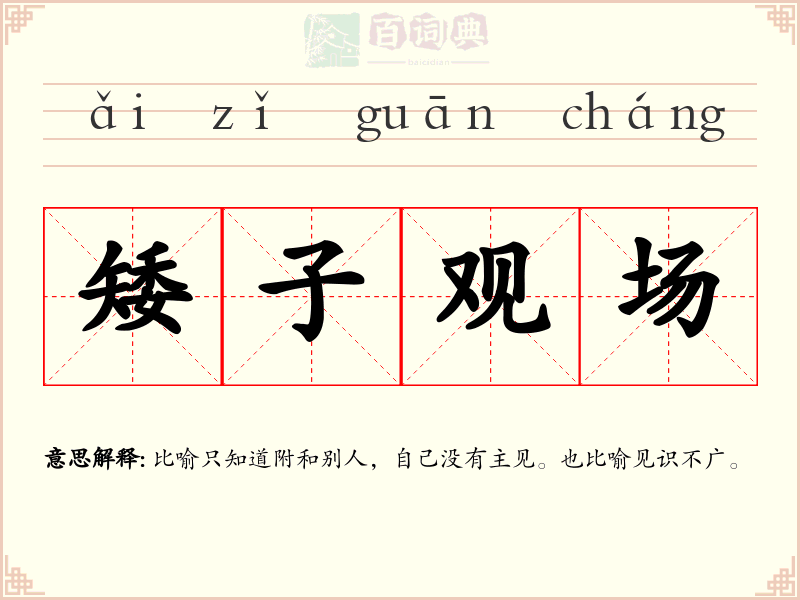矮子观场