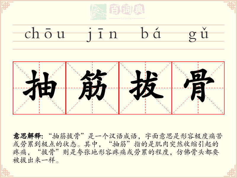 抽筋拔骨